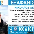 νίκος αεράκης εξαφάνιση