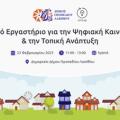 Ανοικτό Εργαστήριο για την Ψηφιακή Καινοτομία και την Τοπική Ανάπτυξη στον Δήμο Οροπεδίου Λασιθίου