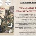 Το Μαλεβίζι στην Επανάσταση του 1821