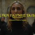 Ύπνε που παίρνεις τα παιδιά
