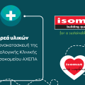 ISOMAT ΑΧΕΠΑ