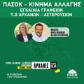 πασοκ εγκαίνια