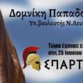 ΔΟΜΙΝΙΚΗ ΠΑΠΑΔΟΠΟΥΛΟΥ