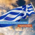 ΠΑΤΡΙΩΤΙΚΟ ΚΙΝΗΜΑ ΝΙΚΗ