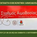 ΕΘΕΛΟΝΤΙΚΗ ΑΙΜΟΔΟΣΙΑ