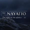 ναυάγιο
