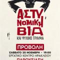ΝΤΟΚΙΜΑΝΤΕΡ ΓΙΑ ΑΣΤΥΝΟΜΙΚΗ ΒΙΑ