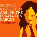 βια κατα των γυναικων