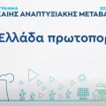 «Δίκαιη Αναπτυξιακή Μετάβαση» 2021-2027