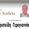 αριστείδης γερογιαννάκης