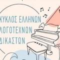 Κύκλος Ελλήνων Δικαστών