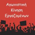 αγωνιστικη κινηση εργαζομένων