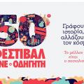 φεστιβάλ ΚΝΕ