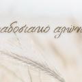 αλώνισμα 