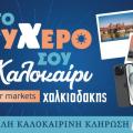 Σουπερ Μάρκετ Χαλκιαδάκης