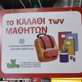 καλαθι μαθητη