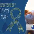 χαλκιαδακης για παιδικό καρκίνο
