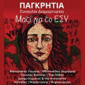 συναυλια για το ΕΣΥ