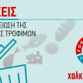 χαλκιαδακης δραση