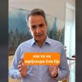 Μητσοτάκης
