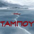ταμπού