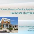Τελετή Ονοματοδοσίας Αμφιθεάτρου «Ευάγγελος Γρηγορούδης»