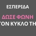 ΒΙΑ ΚΑΤΑ ΤΩΝ ΓΥΝΑΙΚΩΝ