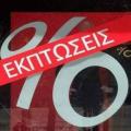 παραπλανητικες εκπτωσεις