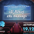 Θεατρική παράσταση "Ο Νότος επί σκηνής"