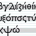ελληνικα γραμματα