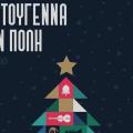 ΧΡΙΣΤΟΥΓΕΝΝΑ ΣΤΟ ΗΡΑΚΛΕΙΟ