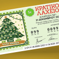 ΚΡΑΤΙΚΟ ΛΑΧΕΙΟ
