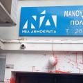 Έριξαν μπογιές στο γραφείο της Σέβης Βολουδάκη