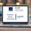 ψηφιακό δελτίο αποστολής