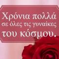 γιορτή γυναίκας