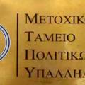 μετοχικό ταμείο πολιτικών υπαλλήλων