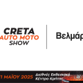 Βελμάρ - CRETA AUTO MOTO SHOW