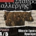 ΕΚΔΗΛΩΣΗ ΓΙΑ ΣΤΑΥΡΟ ΚΑΛΛΕΡΓΗ
