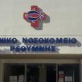 Νοσοκομείο Ρεθύμνου