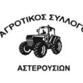ΑΓΡΟΤΙΚΟΣ ΣΥΛΛΟΓΟΣ ΑΣΤΕΡΟΥΣΙΩΝ