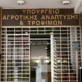 Υπουργείου Αγροτικής Ανάπτυξης και Τροφίμων