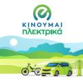 κινούμαι ηλεκτρικά