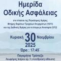 ΗΜΕΡΙΔΑ ΟΔΙΚΗΣ ΑΣΦΑΛΕΙΑΣ
