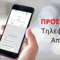 τηλεφωνικη απατη