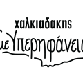 σουπερ μαρκετ Χαλκιαδακη