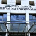 υπουργειο παιδειας 