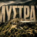 μυστρας
