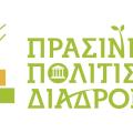 πρασινες διαδρομες