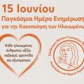 Παγκόσμια Ημέρα Ενημέρωσης για την Κακοποίηση των Ηλικιωμένων