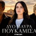 δυο μαυρα πουκαμισα